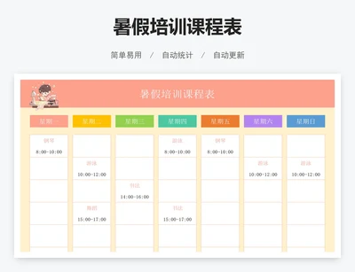暑假培训课程表