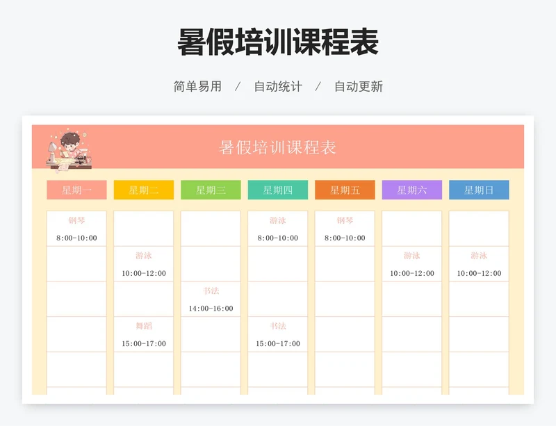 暑假培训课程表
