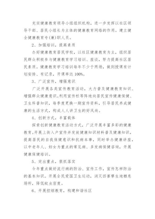 社区健康教育促进工作计划.docx