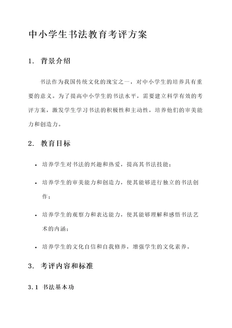 中小学生书法教育考评方案