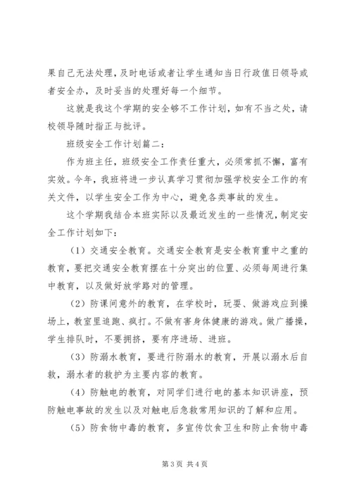 班级安全工作计划 (2).docx