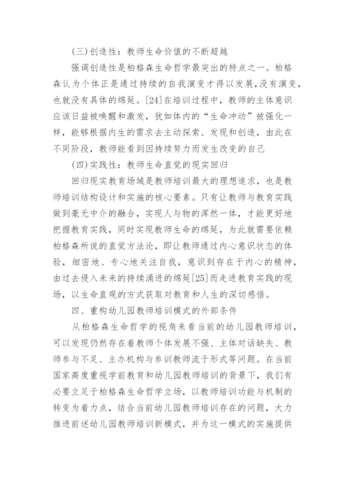 浅析柏格森生命哲学与幼儿园教师培训模式的重构论文.docx