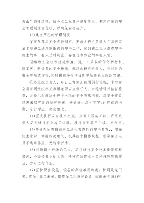 安全管理计划及措施.docx