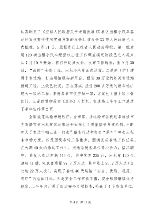 交通局上半年工作总结下半年安排.docx