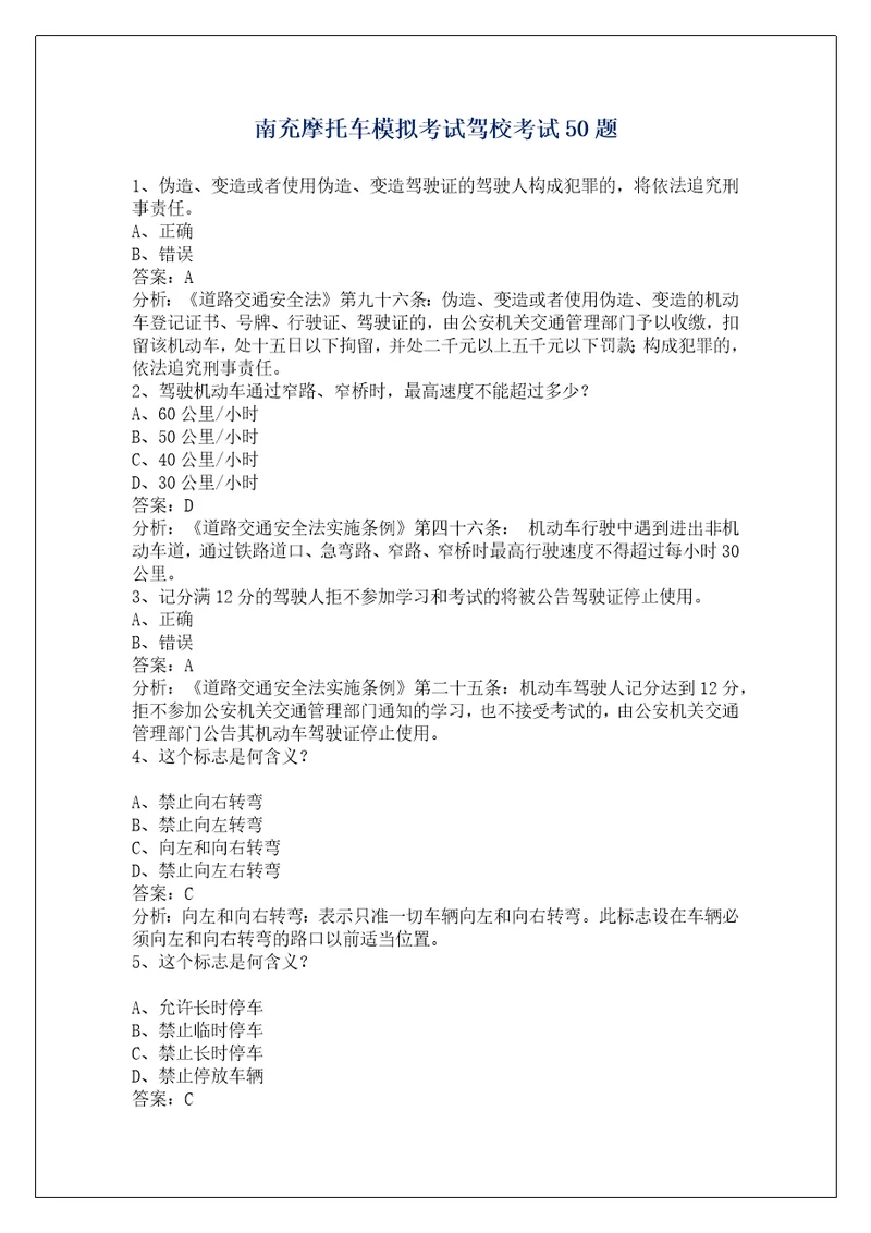 南充摩托车模拟考试驾校考试50题