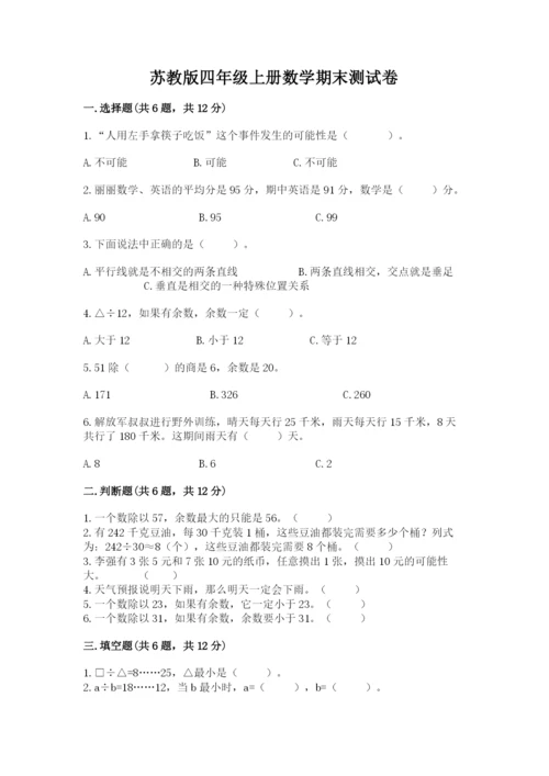 苏教版四年级上册数学期末测试卷（轻巧夺冠）.docx