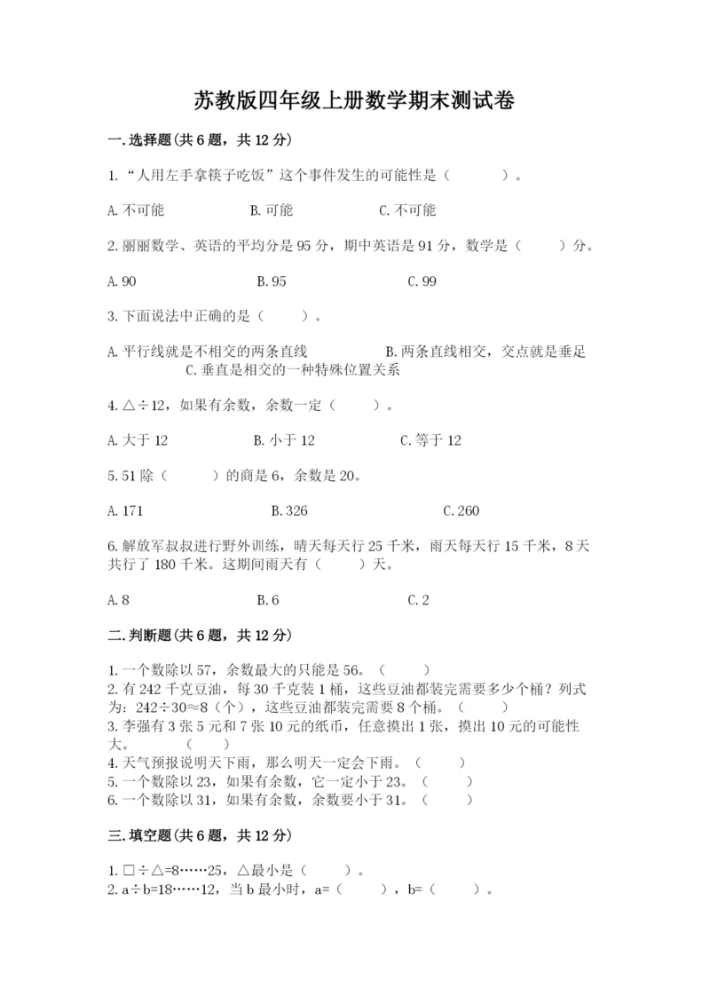 苏教版四年级上册数学期末测试卷（轻巧夺冠）.docx