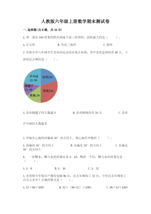 人教版六年级上册数学期末测试卷带答案解析.docx