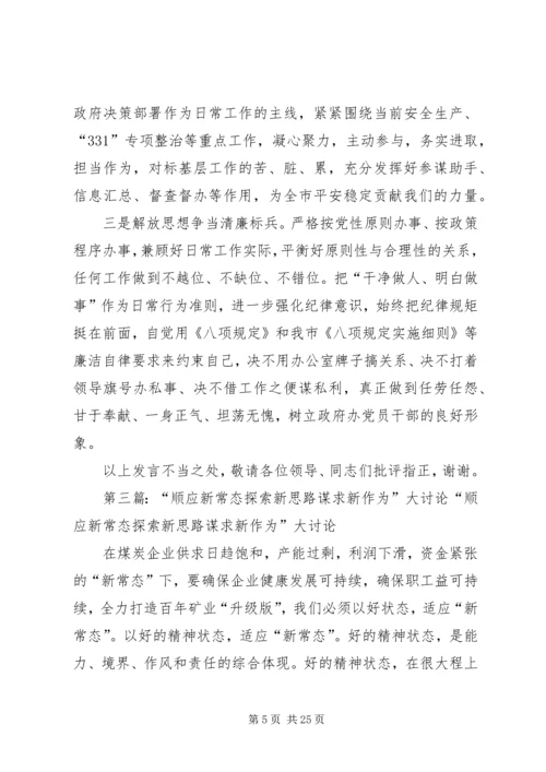 区新常态大讨论交流研讨会发言材料.docx