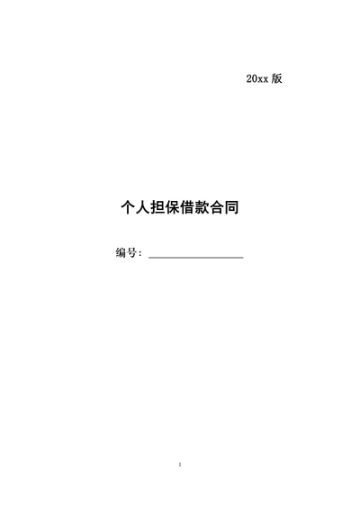 信用社个人担保借款合同