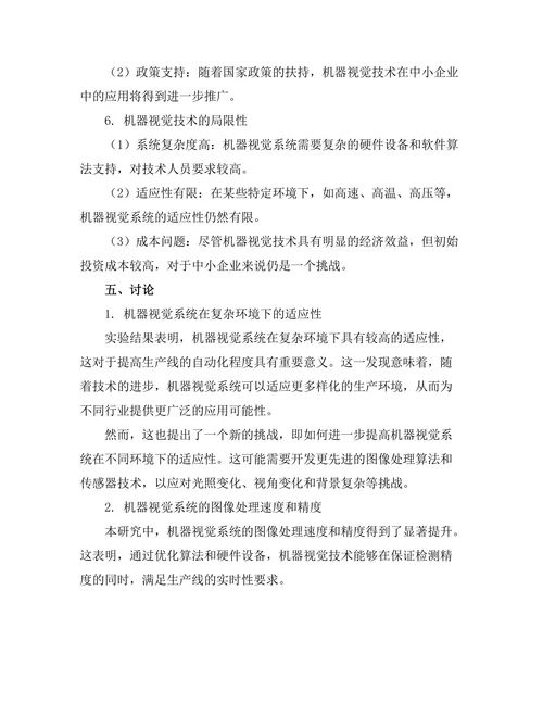 机器视觉技术在质量控制中的应用