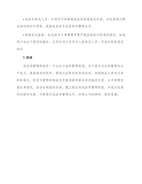 成品库管理制度.docx