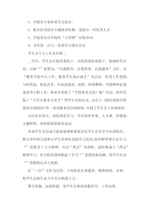 学生会个人工作总结优秀范文.docx