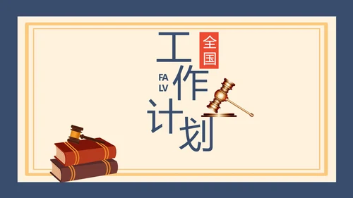 蓝色法律新规知识讲座培训宣传PPT