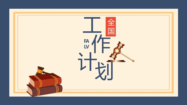 蓝色法律新规知识讲座培训宣传PPT