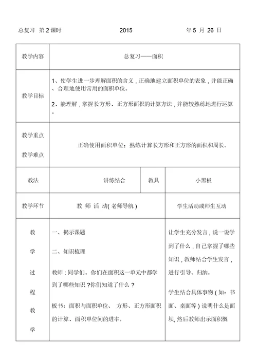 2015北师大版三年级下册数学表格式总复习教案