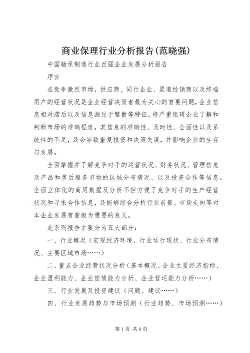 商业保理行业分析报告(范晓强) (4).docx