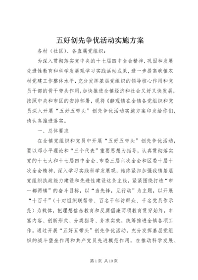 五好创先争优活动实施方案.docx