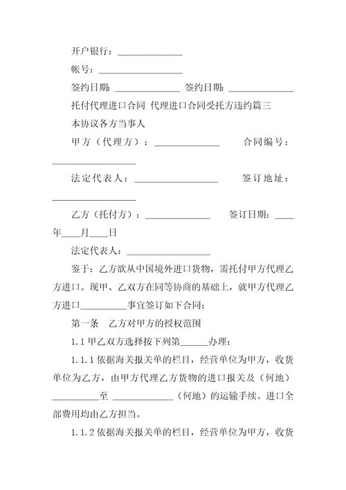 2023年委托代理进口合同代理进口合同受托方违约23篇