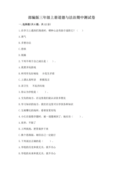 部编版三年级上册道德与法治期中测试卷精品（精选题）.docx