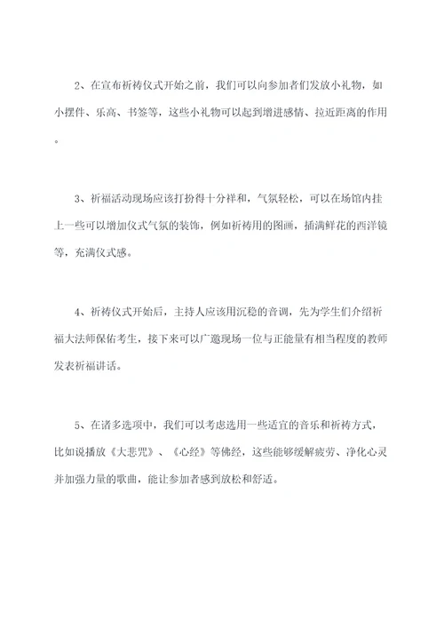 考研祈福活动方案