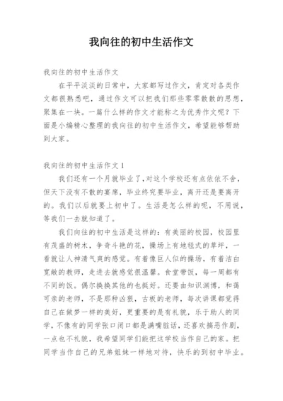 我向往的初中生活作文.docx