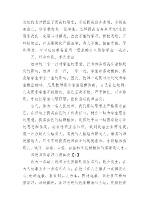 2022年师德师风学习心得体会10篇.docx