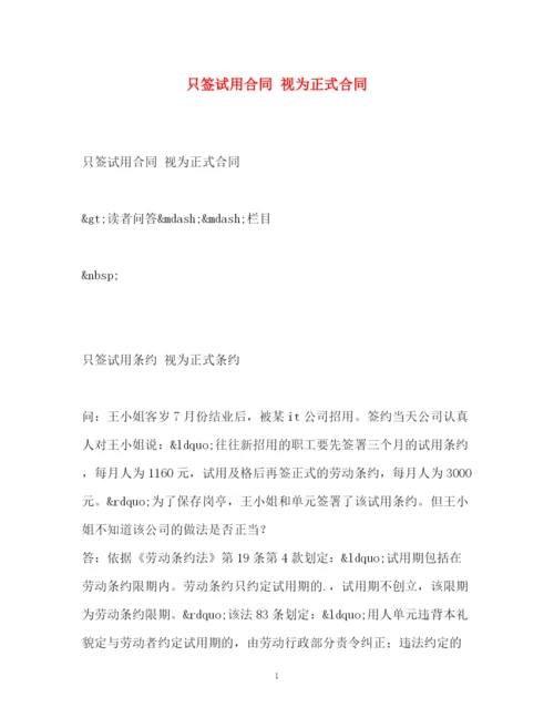 精编之只签试用合同视为正式合同.docx