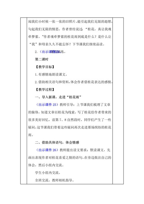 统编版五年级语文上册《桂花雨》教学设计、板书、反思.docx