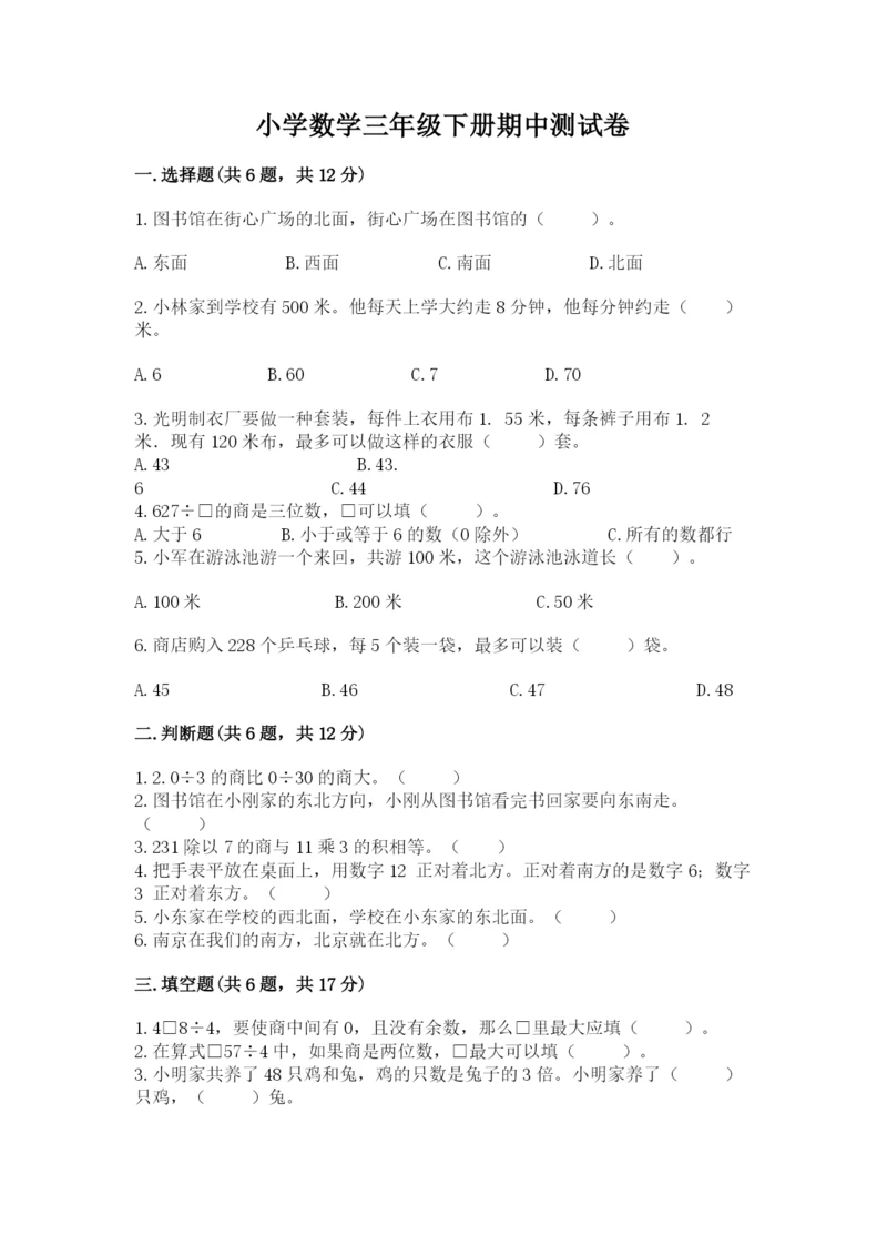 小学数学三年级下册期中测试卷含完整答案（全国通用）.docx