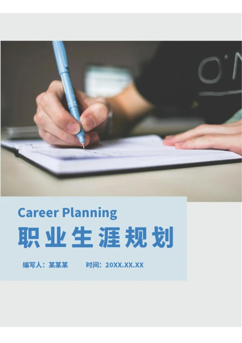 个人职业生涯规划