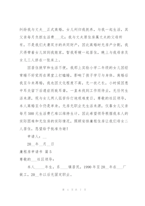 廉租房申请书范文合集7篇.docx