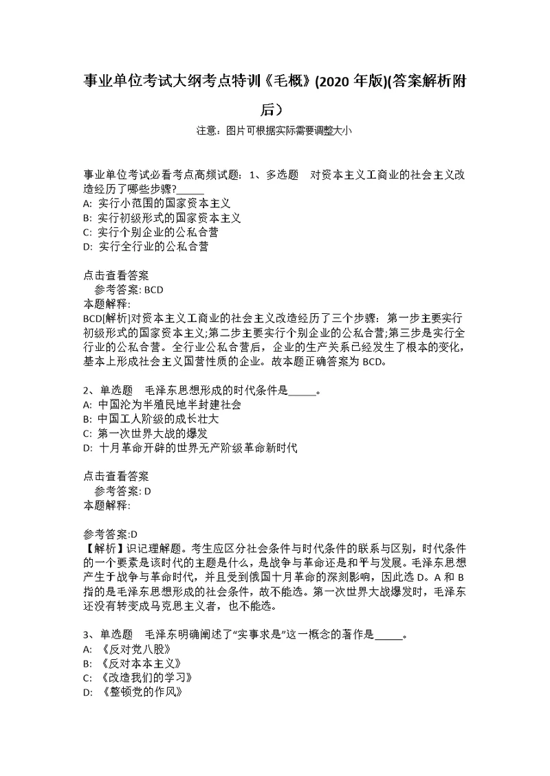 事业单位考试大纲考点特训《毛概》(2020年版)(答案解析附后）1