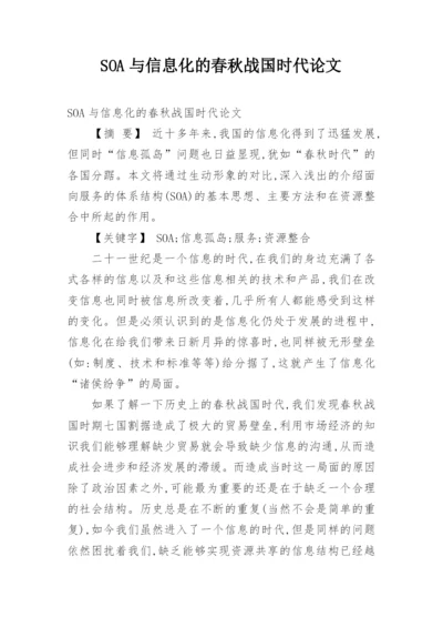 SOA与信息化的春秋战国时代论文.docx