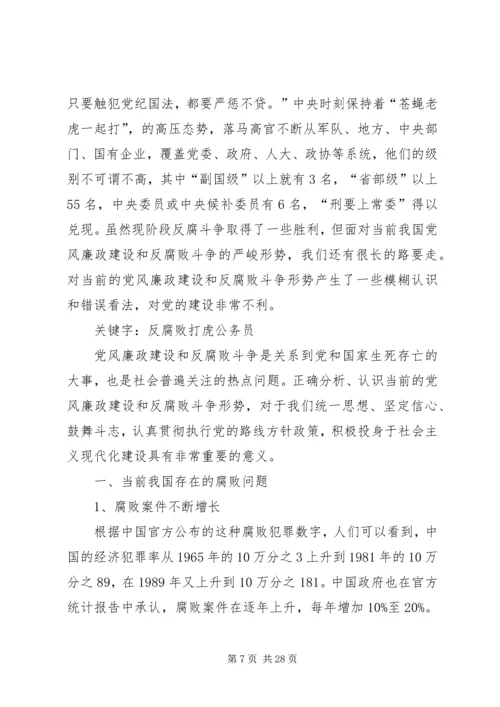 正确认识党风廉政建设和反腐败斗争形势 (6).docx