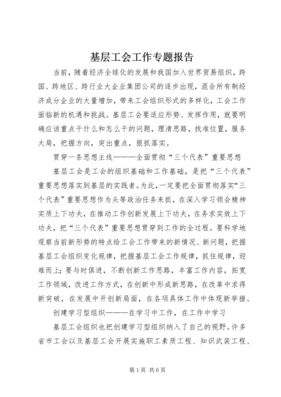 基层工会工作专题报告 (3).docx