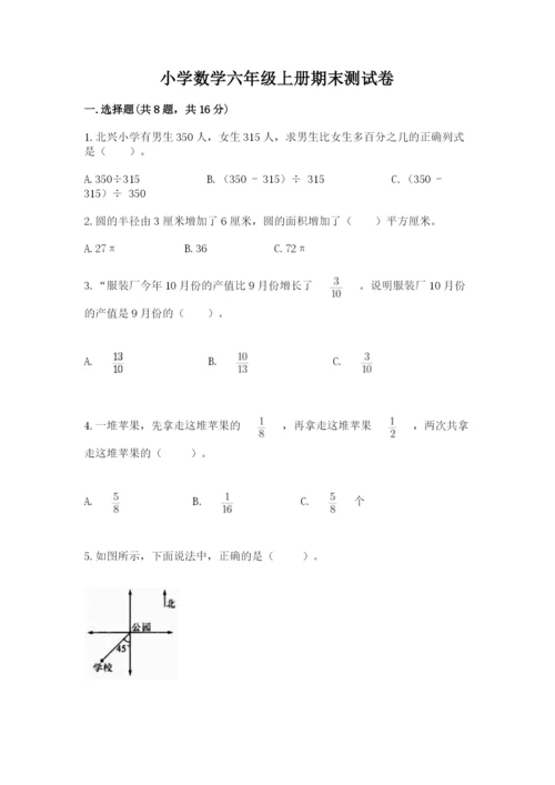 小学数学六年级上册期末测试卷附完整答案（有一套）.docx