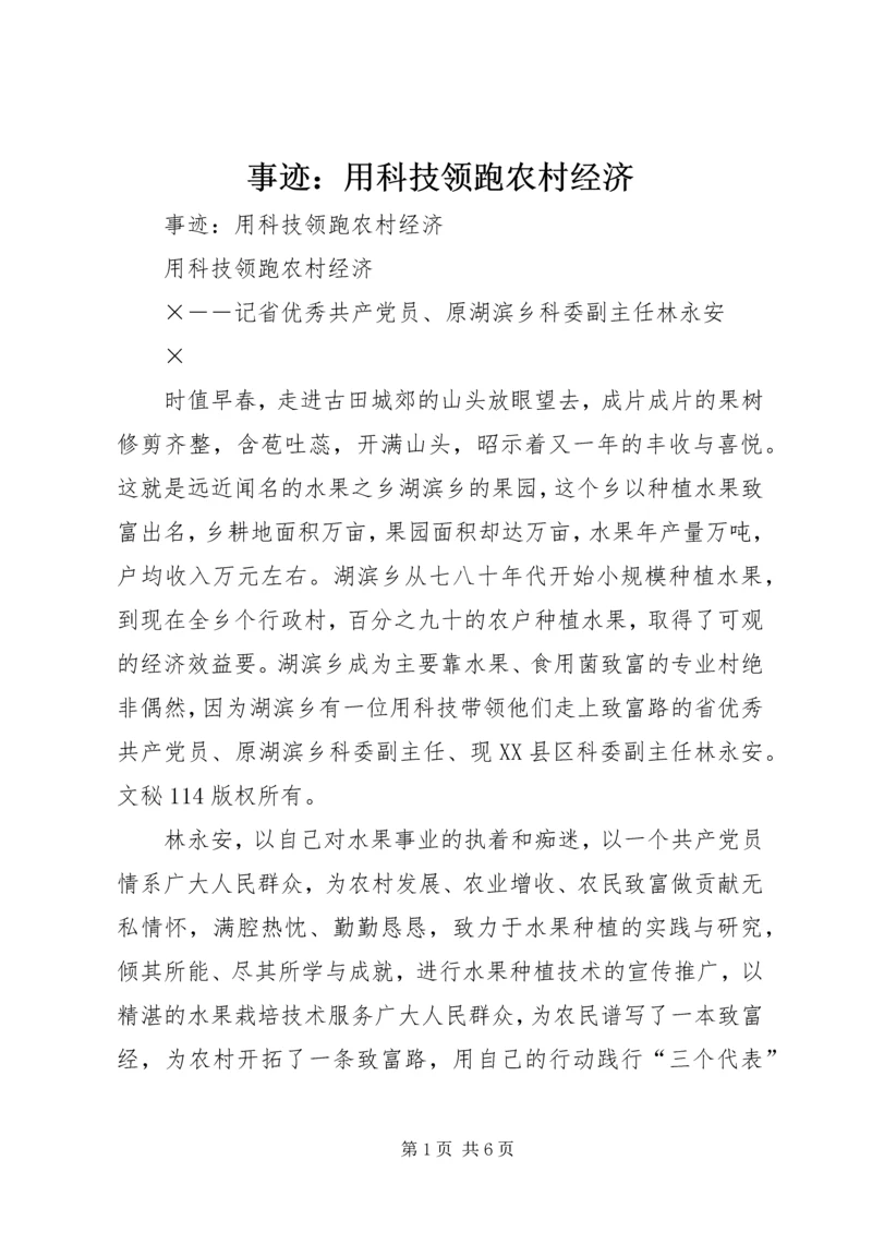 事迹：用科技领跑农村经济.docx