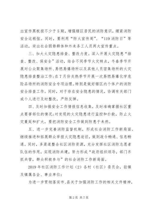 社区XX年消防工作计划 (2).docx