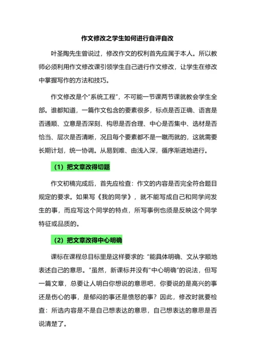 作文修改之学生如何进行自评自改.docx