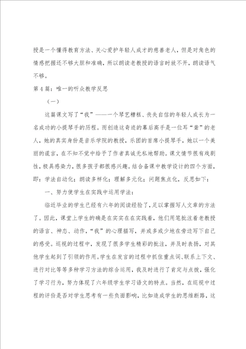 唯一听众教学心得体会共6篇