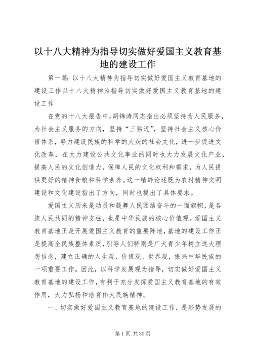 以十八大精神为指导切实做好爱国主义教育基地的建设工作.docx