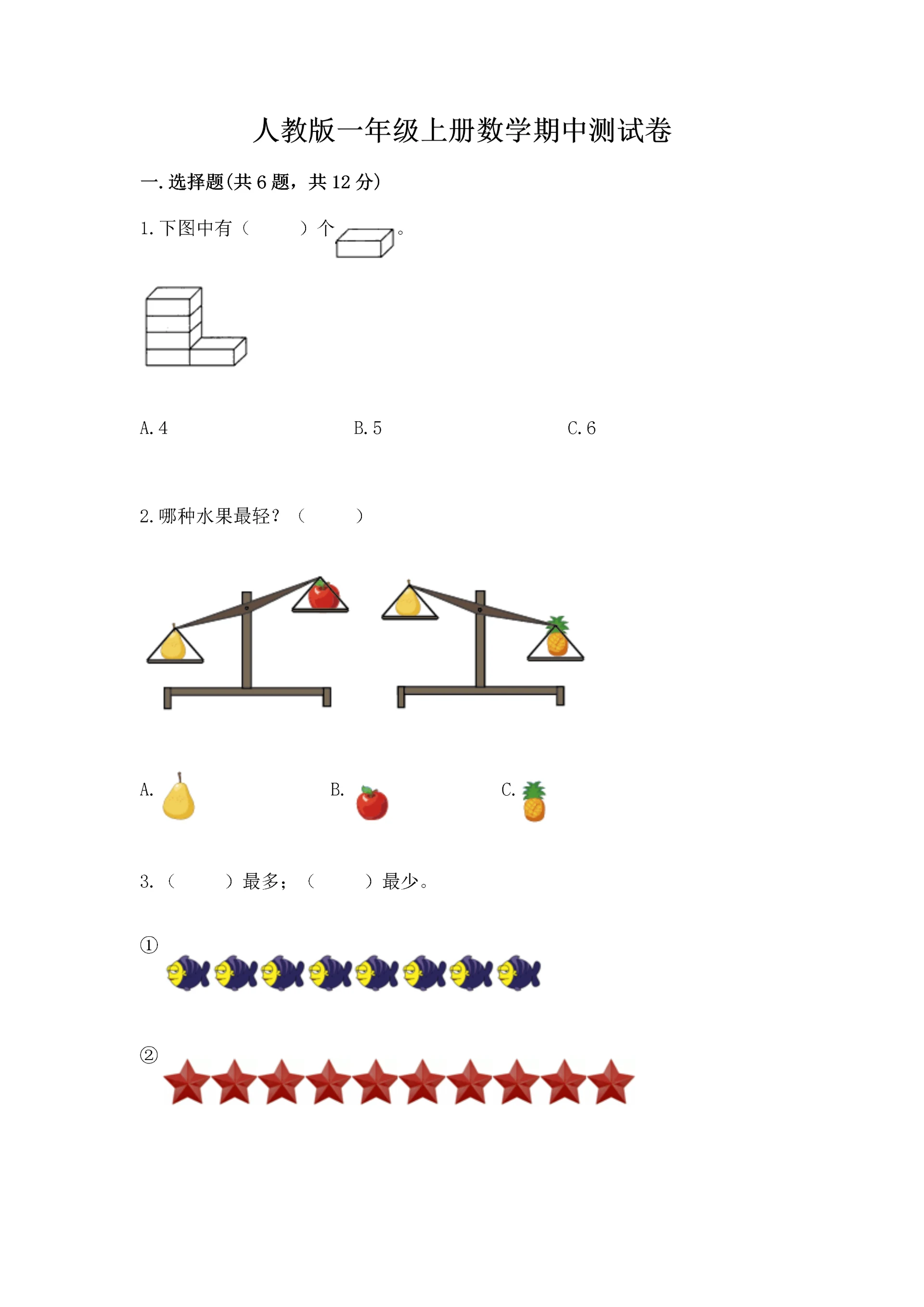 人教版一年级上册数学期中测试卷附完整答案（全国通用）.docx