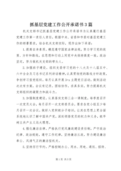 抓基层党建工作公开承诺书3篇.docx