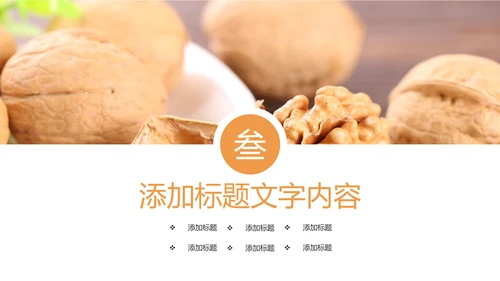休闲美食美味坚果干果核桃宣传PPT模板
