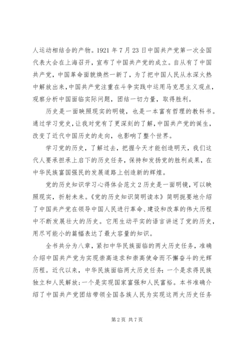 党的历史知识学习心得体会3篇.docx