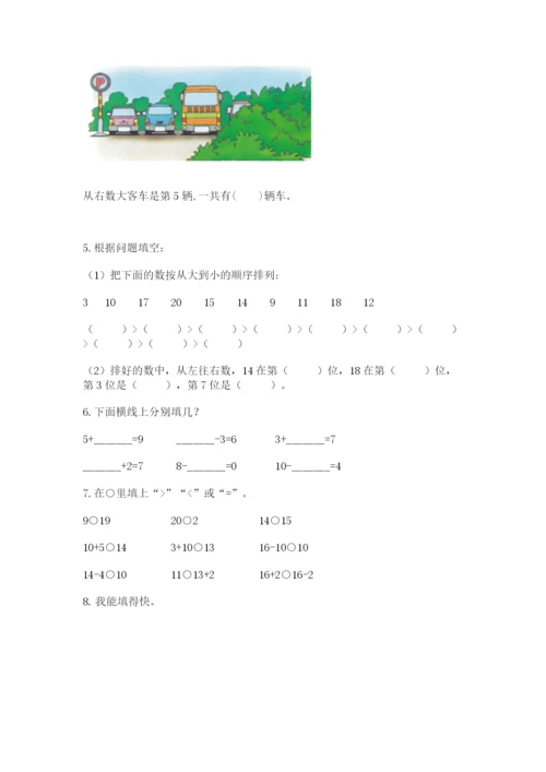 人教版一年级上册数学期末测试卷带答案（实用）.docx