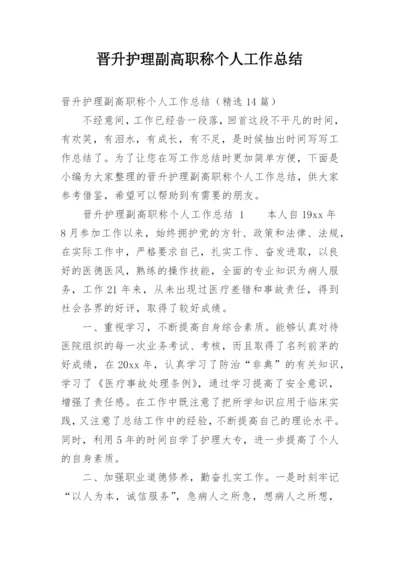 晋升护理副高职称个人工作总结.docx