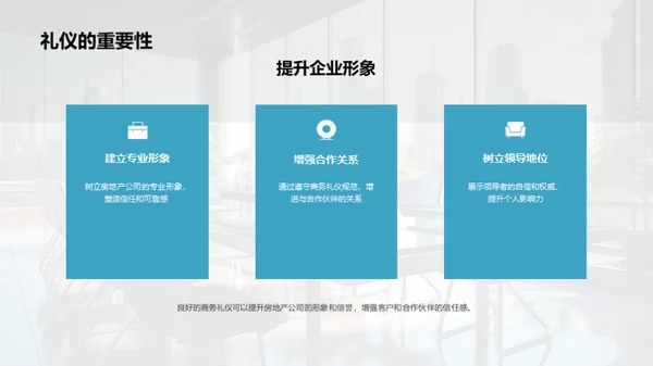 房产业务会议礼仪