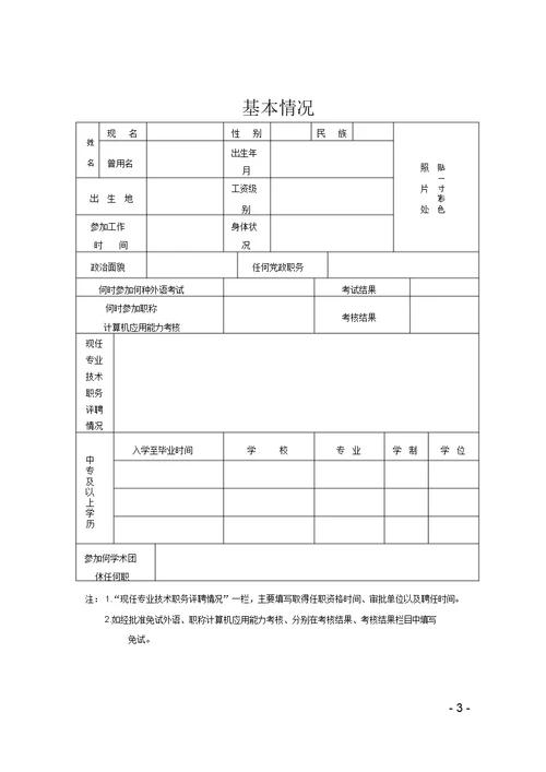 专业技术职务任职资格评审表(非教初级使用)